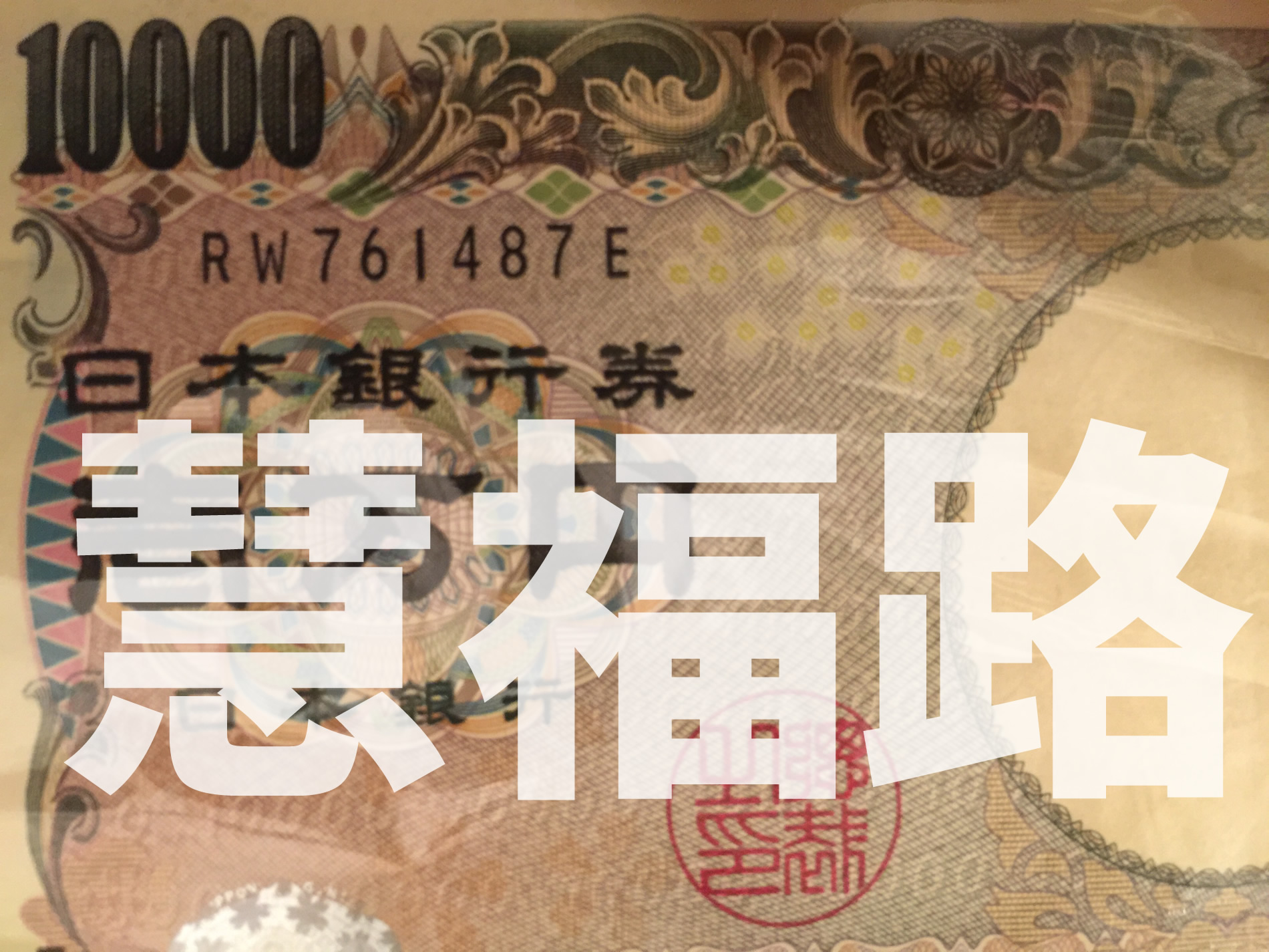 お札の番号で金運UP!全部足して33になるお札はラッキーなお金？ 慧福路現代の陰陽師・橋本慧公式サイト