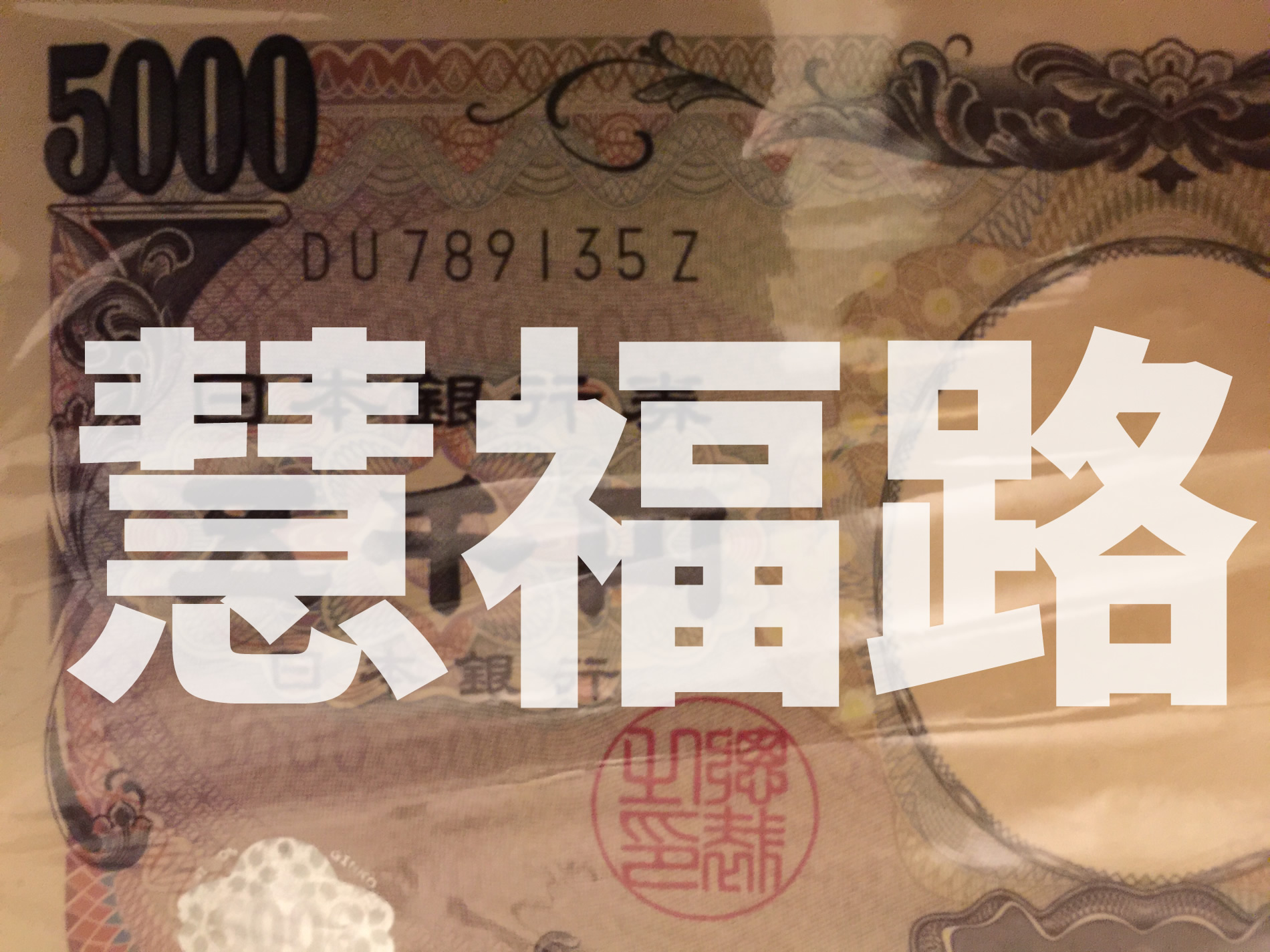 お札の番号で金運UP!全部足して33になるお札はラッキーなお金？ 慧福路現代の陰陽師・橋本慧公式サイト